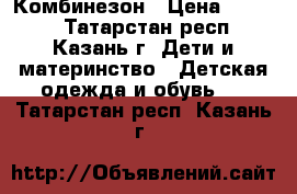 Комбинезон › Цена ­ 1 000 - Татарстан респ., Казань г. Дети и материнство » Детская одежда и обувь   . Татарстан респ.,Казань г.